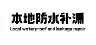 桃城卫生间防水补漏